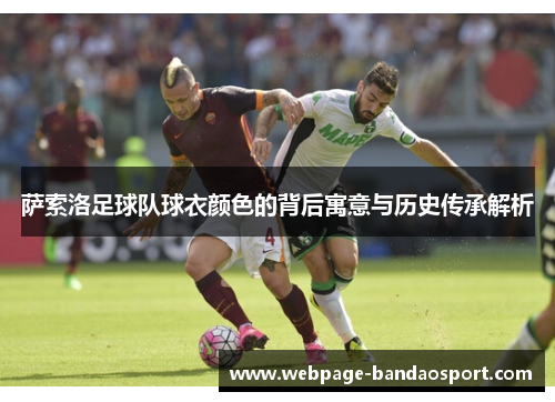 萨索洛足球队球衣颜色的背后寓意与历史传承解析