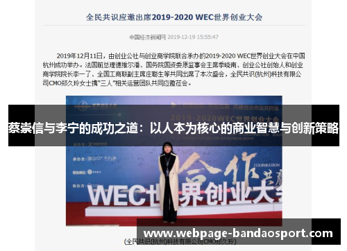 蔡崇信与李宁的成功之道：以人本为核心的商业智慧与创新策略