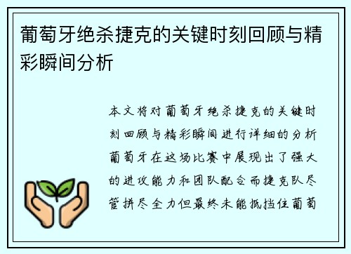 葡萄牙绝杀捷克的关键时刻回顾与精彩瞬间分析