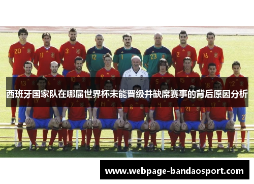 西班牙国家队在哪届世界杯未能晋级并缺席赛事的背后原因分析