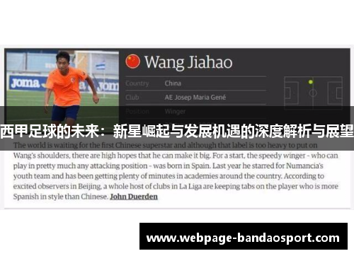 西甲足球的未来:新星崛起与发展机遇的深度解析与展望 西甲足球的未来:新星崛起与发展机遇的深度解析与展望