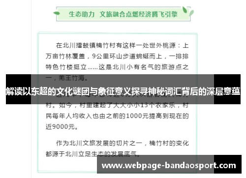 解读以东超的文化谜团与象征意义探寻神秘词汇背后的深层意蕴 解读以东超的文化谜团与象征意义探寻神秘词汇背后的深层意蕴