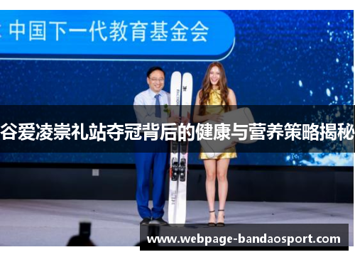 谷爱凌崇礼站夺冠背后的健康与营养策略揭秘 谷爱凌崇礼站夺冠背后的健康与营养策略揭秘