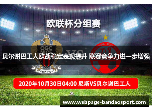 贝尔谢巴工人欧战稳定表现提升 联赛竞争力进一步增强 贝尔谢巴工人欧战稳定表现提升 联赛竞争力进一步增强