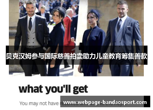 贝克汉姆参与国际慈善拍卖助力儿童教育筹集善款 贝克汉姆参与国际慈善拍卖助力儿童教育筹集善款