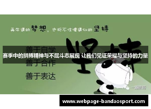 赛季中的拼搏精神与不屈斗志展现 让我们见证荣耀与坚持的力量