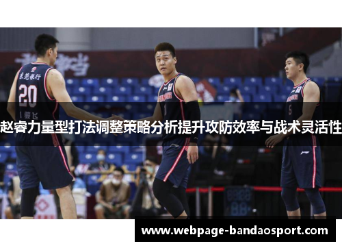 赵睿力量型打法调整策略分析提升攻防效率与战术灵活性