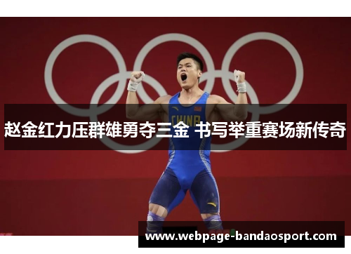 赵金红力压群雄勇夺三金 书写举重赛场新传奇
