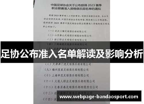 足协公布准入名单解读及影响分析