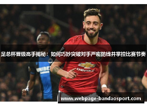 足总杯晋级高手揭秘：如何巧妙突破对手严密防线并掌控比赛节奏