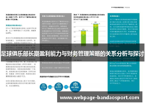 足球俱乐部长期盈利能力与财务管理策略的关系分析与探讨