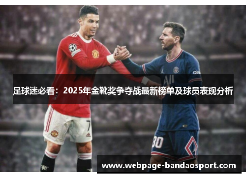 足球迷必看:2025年金靴奖争夺战最新榜单及球员表现分析 足球迷必看:2025年金靴奖争夺战最新榜单及球员表现分析