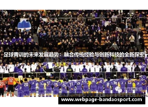 足球青训的未来发展趋势：融合传统经验与创新科技的全新探索