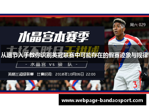 从细节入手教你识别英冠联赛中可能存在的假赛迹象与规律