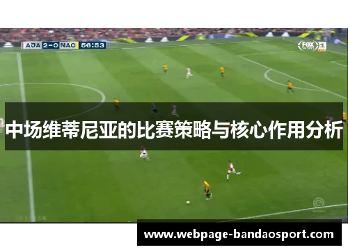 中场维蒂尼亚的比赛策略与核心作用分析 中场维蒂尼亚的比赛策略与核心作用分析