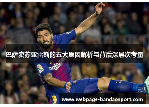 巴萨卖苏亚雷斯的五大原因解析与背后深层次考量