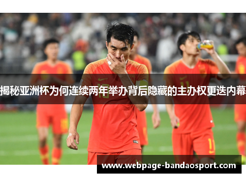 揭秘亚洲杯为何连续两年举办背后隐藏的主办权更迭内幕