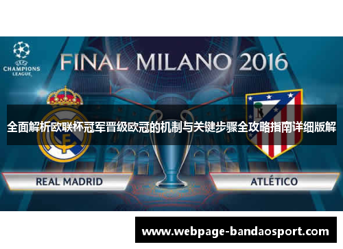 全面解析欧联杯冠军晋级欧冠的机制与关键步骤全攻略指南详细版解