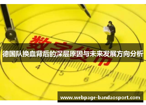 德国队换血背后的深层原因与未来发展方向分析