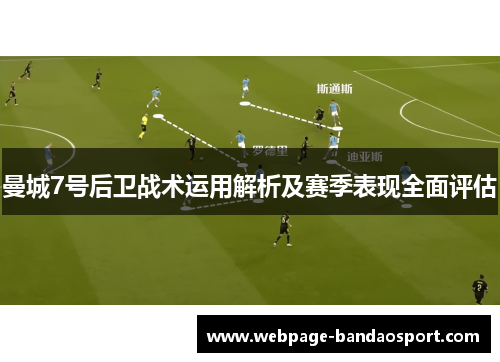 曼城7号后卫战术运用解析及赛季表现全面评估 曼城7号后卫战术运用解析及赛季表现全面评估
