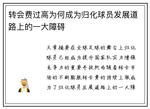 转会费过高为何成为归化球员发展道路上的一大障碍
