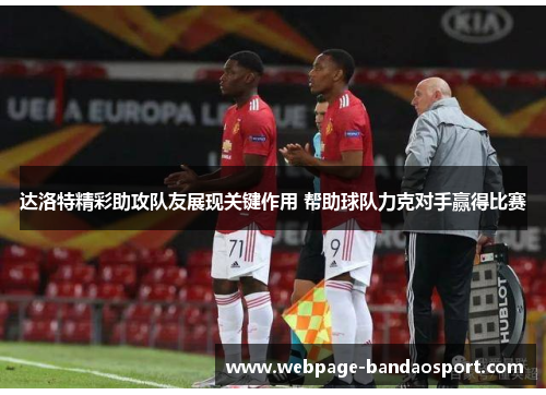 达洛特精彩助攻队友展现关键作用 帮助球队力克对手赢得比赛