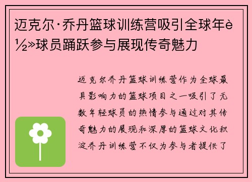 迈克尔·乔丹篮球训练营吸引全球年轻球员踊跃参与展现传奇魅力