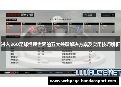 进入360足球经理世界的五大关键解决方案及实用技巧解析