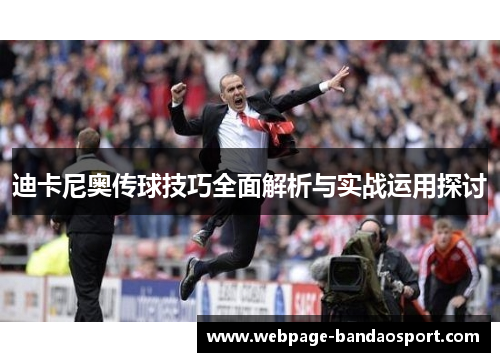 迪卡尼奥传球技巧全面解析与实战运用探讨 迪卡尼奥传球技巧全面解析与实战运用探讨