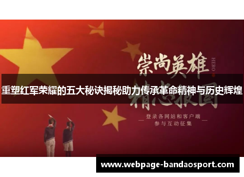 重塑红军荣耀的五大秘诀揭秘助力传承革命精神与历史辉煌