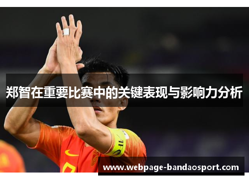 郑智在重要比赛中的关键表现与影响力分析