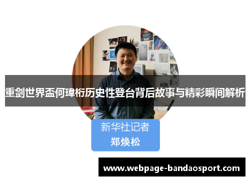 重剑世界盃何瑋桁历史性登台背后故事与精彩瞬间解析