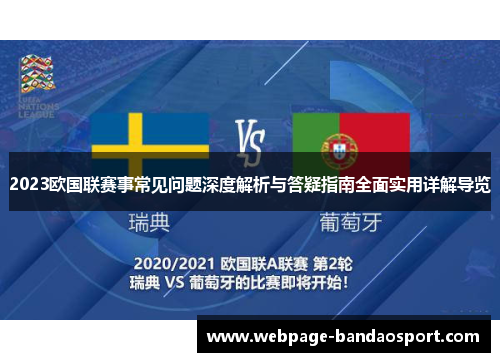 2023欧国联赛事常见问题深度解析与答疑指南全面实用详解导览 2023欧国联赛事常见问题深度解析与答疑指南全面实用详解导览