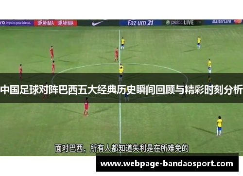 中国足球对阵巴西五大经典历史瞬间回顾与精彩时刻分析 中国足球对阵巴西五大经典历史瞬间回顾与精彩时刻分析