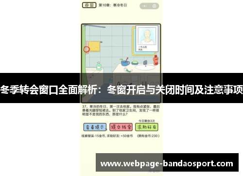 冬季转会窗口全面解析:冬窗开启与关闭时间及注意事项 冬季转会窗口全面解析:冬窗开启与关闭时间及注意事项