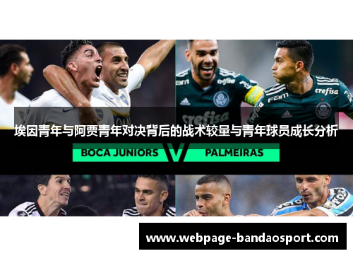 埃因青年与阿贾青年对决背后的战术较量与青年球员成长分析 埃因青年与阿贾青年对决背后的战术较量与青年球员成长分析