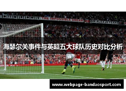 海瑟尔关事件与英超五大球队历史对比分析 海瑟尔关事件与英超五大球队历史对比分析