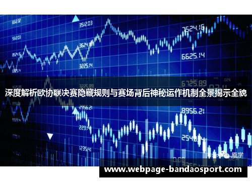 深度解析欧协联决赛隐藏规则与赛场背后神秘运作机制全景揭示全貌 深度解析欧协联决赛隐藏规则与赛场背后神秘运作机制全景揭示全貌