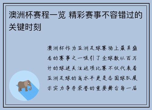澳洲杯赛程一览 精彩赛事不容错过的关键时刻 澳洲杯赛程一览 精彩赛事不容错过的关键时刻