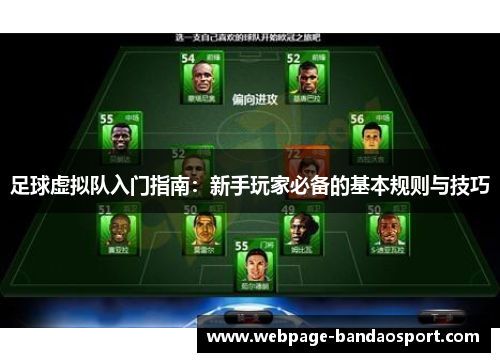 足球虚拟队入门指南:新手玩家必备的基本规则与技巧 足球虚拟队入门指南:新手玩家必备的基本规则与技巧
