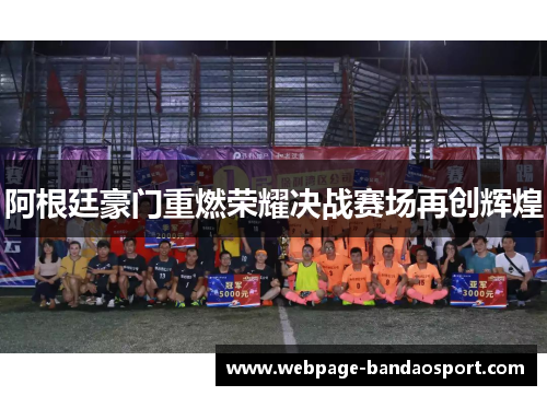 阿根廷豪门重燃荣耀决战赛场再创辉煌 阿根廷豪门重燃荣耀决战赛场再创辉煌