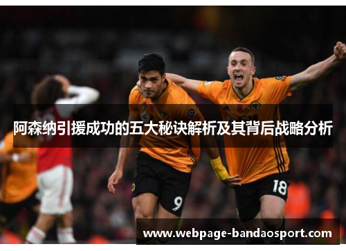 阿森纳引援成功的五大秘诀解析及其背后战略分析 阿森纳引援成功的五大秘诀解析及其背后战略分析