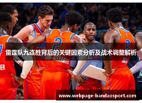 雷霆队九连胜背后的关键因素分析及战术调整解析 雷霆队九连胜背后的关键因素分析及战术调整解析