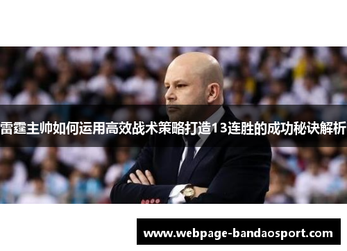 雷霆主帅如何运用高效战术策略打造13连胜的成功秘诀解析 雷霆主帅如何运用高效战术策略打造13连胜的成功秘诀解析