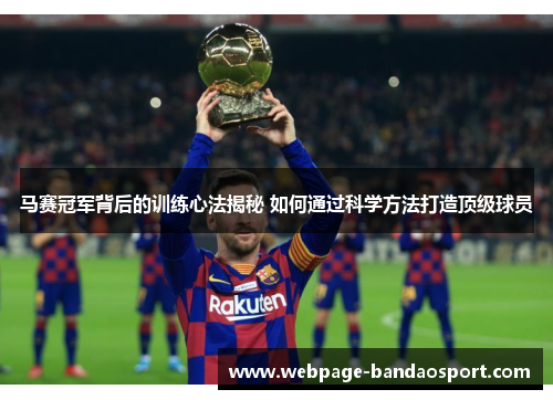 马赛冠军背后的训练心法揭秘 如何通过科学方法打造顶级球员