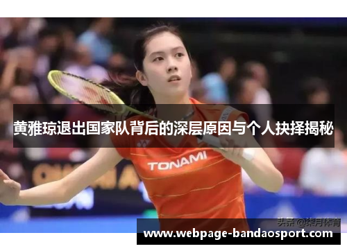 黄雅琼退出国家队背后的深层原因与个人抉择揭秘