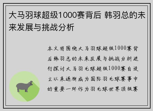 大马羽球超级1000赛背后 韩羽总的未来发展与挑战分析