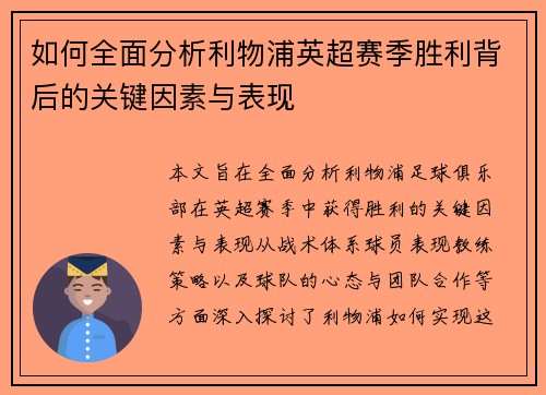 如何全面分析利物浦英超赛季胜利背后的关键因素与表现 如何全面分析利物浦英超赛季胜利背后的关键因素与表现