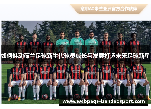 如何推动荷兰足球新生代球员成长与发展打造未来足球新星