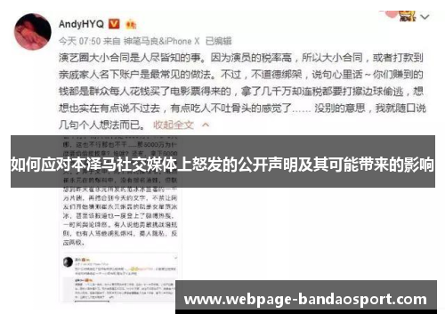 如何应对本泽马社交媒体上怒发的公开声明及其可能带来的影响